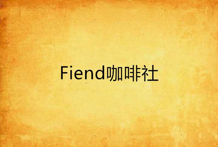 Fiend咖啡社