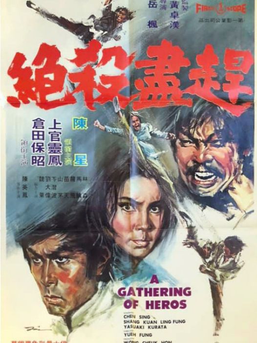 趕盡殺絕(1973年岳楓執導的電影)