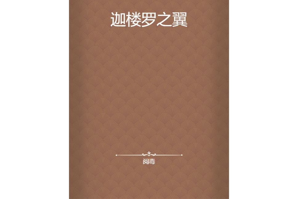 迦樓羅之翼(閱毒創作的網路小說作品)