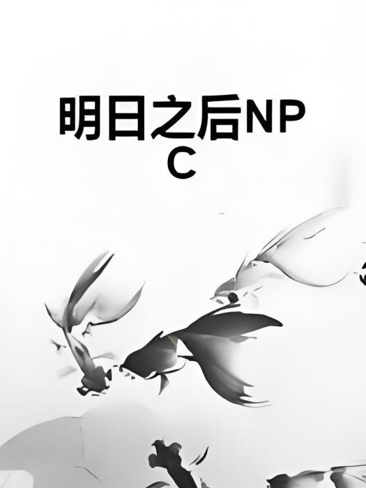 明日之後NPC