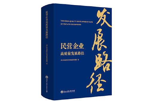 民營企業高質量發展路徑