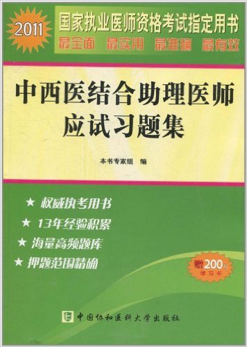 2011年國家執業醫師資格考試指定用書·中西醫結合助理醫師應試習題集