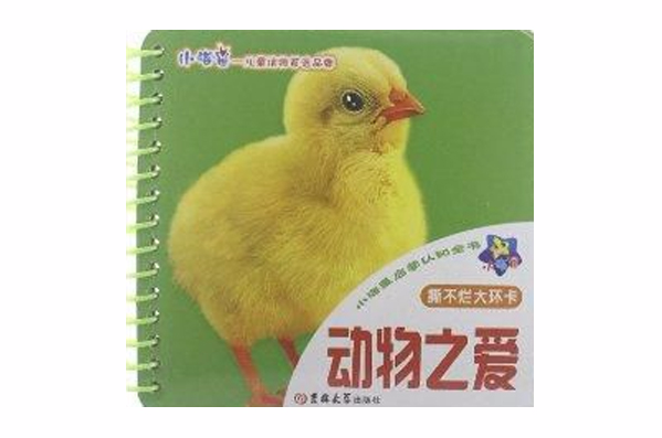 小海星啟蒙認知全書：動物之愛