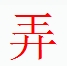 宋體“弄 ”字