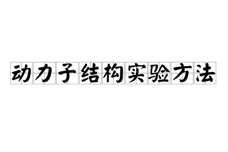 動力子結構實驗方法