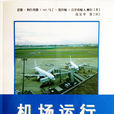 機場運行(阿什弗德、斯坦頓、摩爾創作的機場管理書籍)