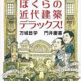 ぼくらの近代建築デラックス!(2015年文藝春秋出版的圖書)