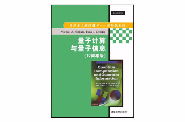 量子計算與量子信息（10周年版）