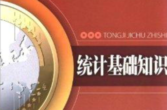 21世紀中等職業教材系列：統計基礎知識