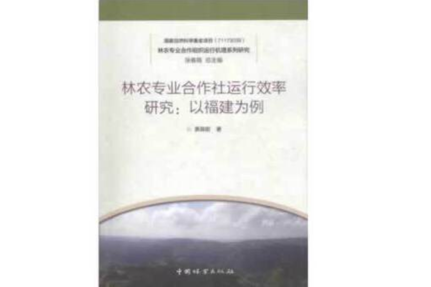 林農專業合作社運行效率研究