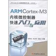ARM Cortex-M3核心微控制器快速入門與套用