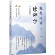 現代漢語修辭學（第四版）(2020年復旦大學出版社出版的圖書)