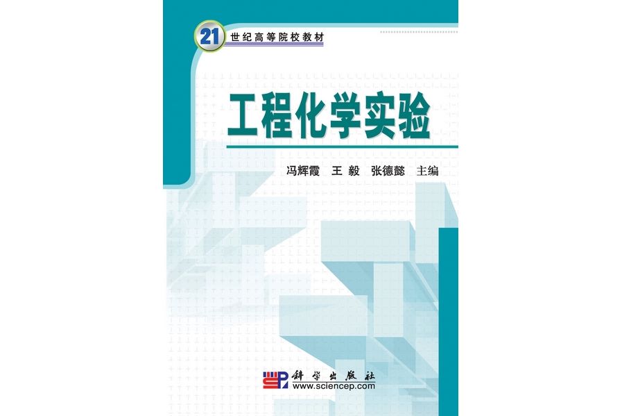 工程化學實驗(2009年科學出版社出版的圖書)