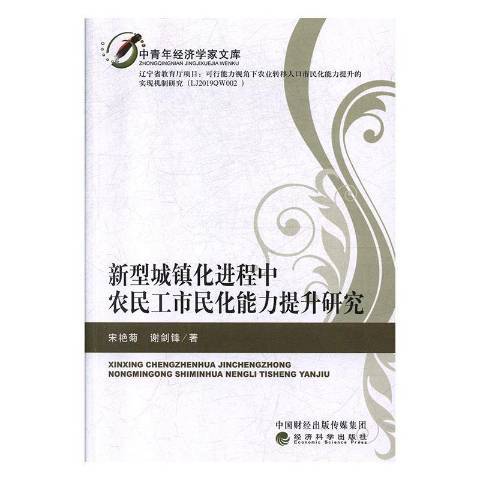 新型城鎮化進程中農民工市民化能力提升研究