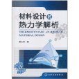 材料設計的熱力學解析