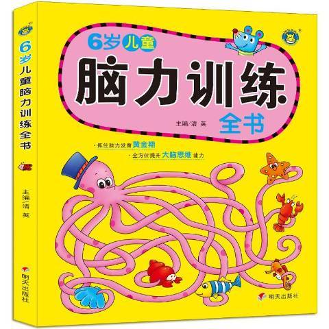 兒童腦力訓練全書：6歲