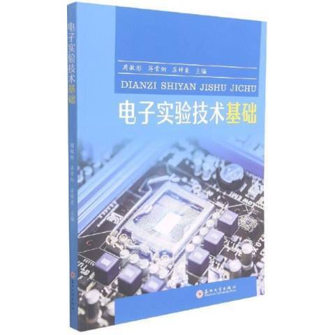 電子實驗技術基礎