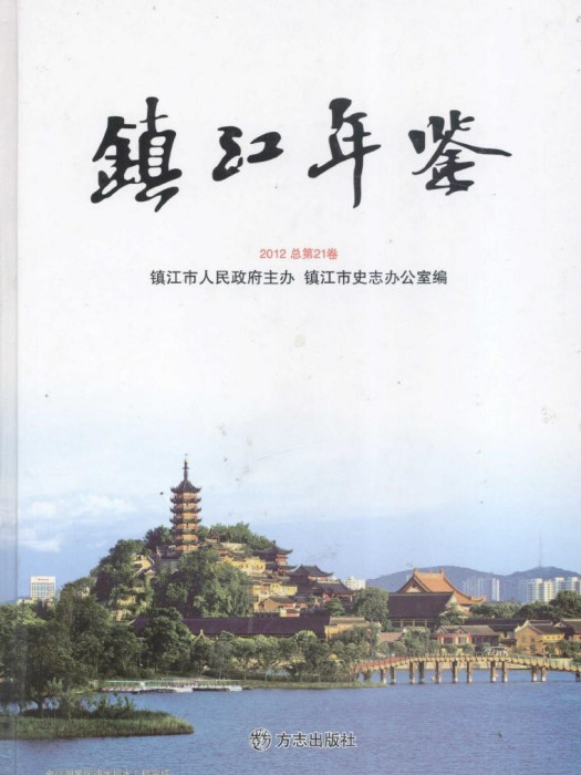 鎮江年鑑2012