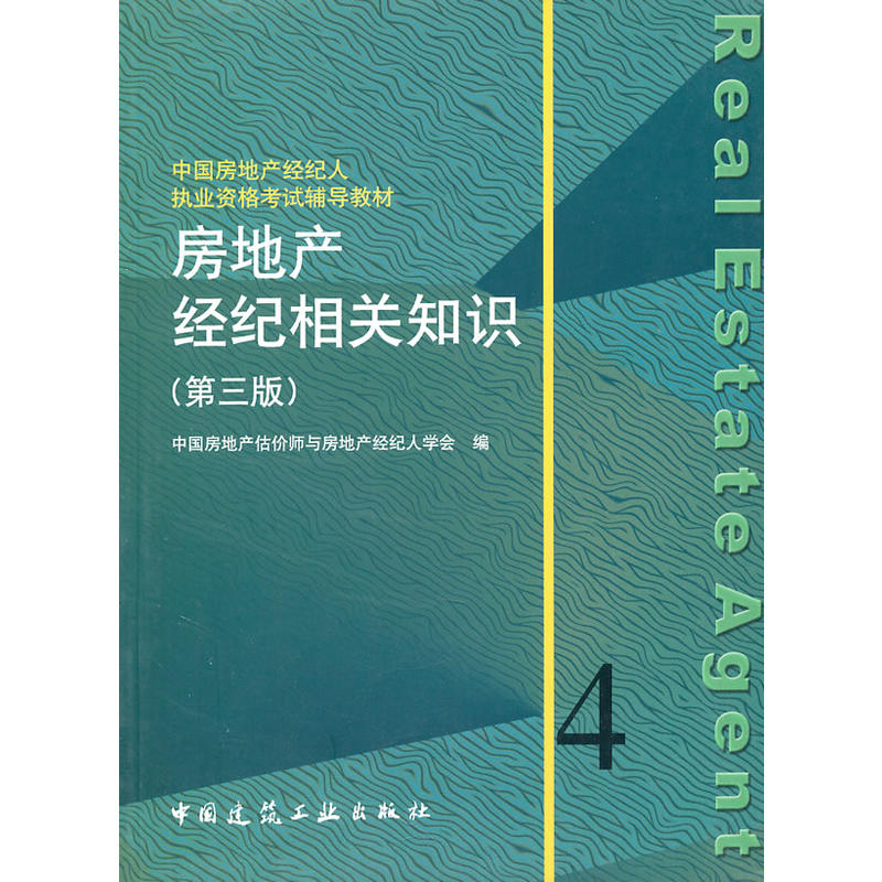 房地產經紀相關知識4