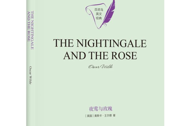 夜鶯與玫瑰THE NIGHTINGALE AND THE ROSE英文原版