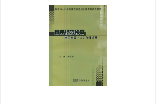 國民經濟核算學習指導上學生分冊