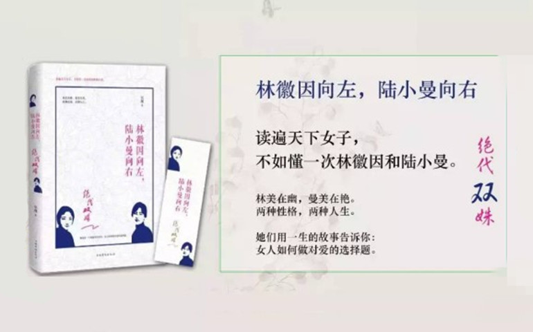 絕代雙姝：林徽因向左，陸小曼向右