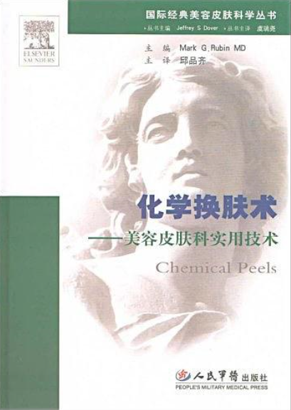 化學換膚術·美容皮膚科實用技術·國際經典美容皮膚科學叢書