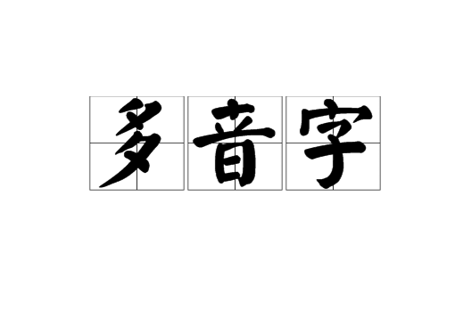 多音字