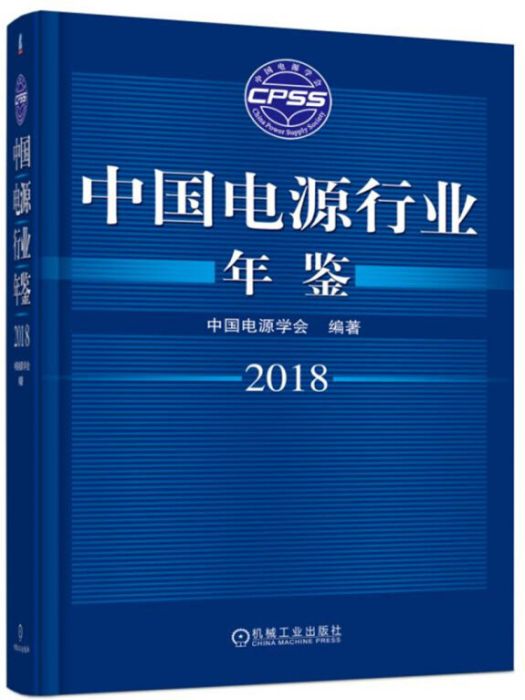 中國電源行業年鑑2018