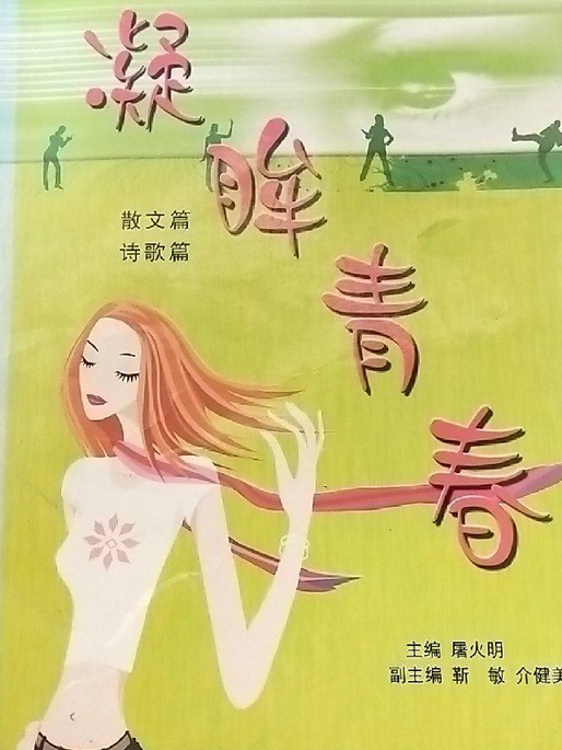 凝眸青春