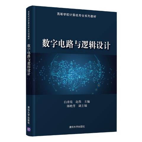 數字電路與邏輯設計(2021年清華大學出版社出版的圖書)