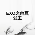 EXO之幽冥公主