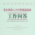 縣鄉兩級人大代表換屆選舉工作問答