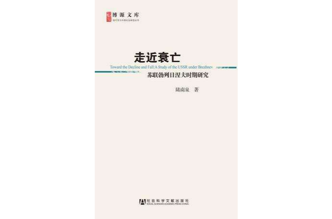 走近衰亡(走近衰亡：蘇聯勃列日涅夫時期研究)