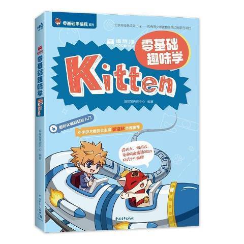 編程貓零基礎趣味學Kitten