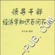 領導幹部經濟學知識百問百答