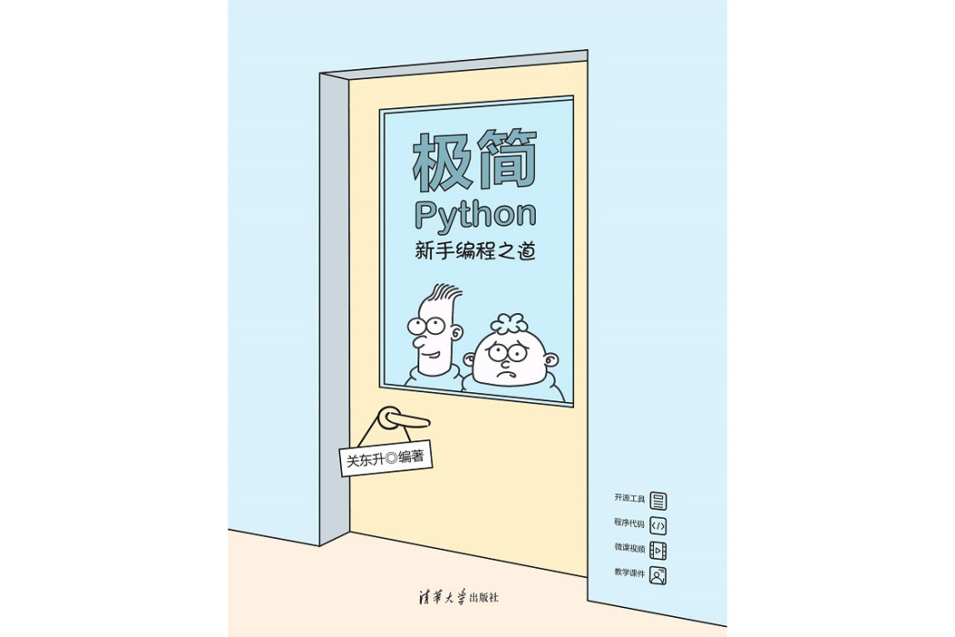 極簡Python：新手編程之道