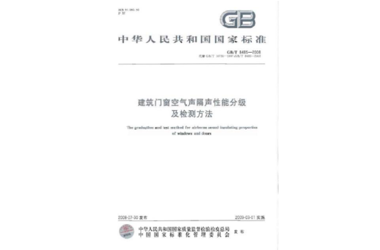 建築門窗空氣聲隔聲性能分級及檢測方法