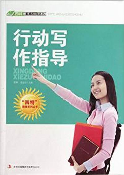 行動寫作指導/四特教育系列叢書