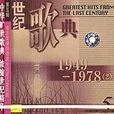 世紀歌典：1949-1978 2