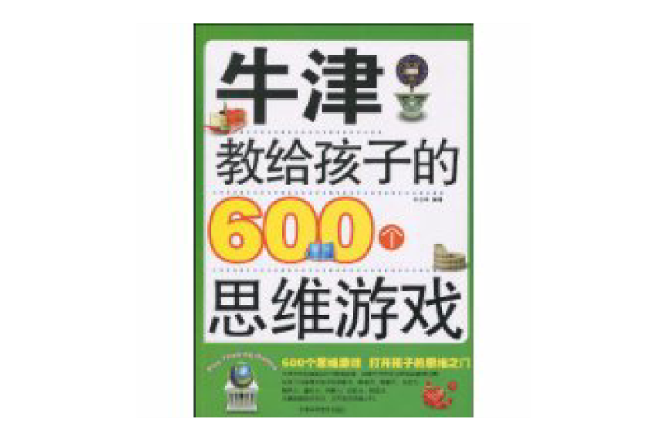 牛津教給孩子的600個思維遊戲