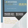 工商管理本土化系列教材·行銷管理：概念、理論和案例