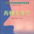 藥物美容學(2005年科學出版社出版的圖書)