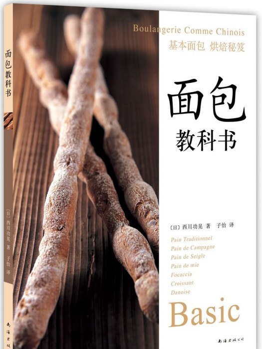 麵包教科書：基本麵包烘焙秘笈