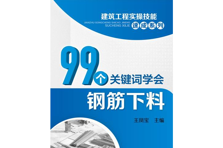 99個關鍵字學會鋼筋下料