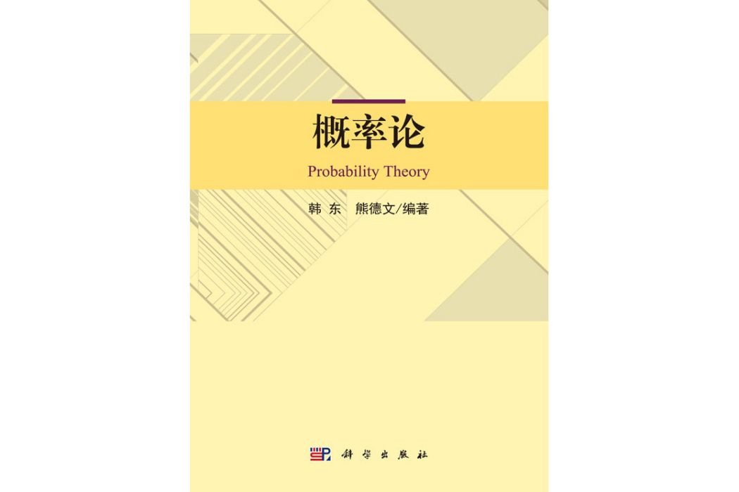 機率論(2019年科學出版社出版的圖書)