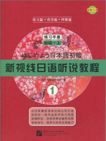 新視線日語聽說教程1：練習手冊初級·上