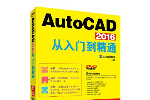 AutoCAD 2016從入門到精通(2016年北京大學出版社出版的圖書)