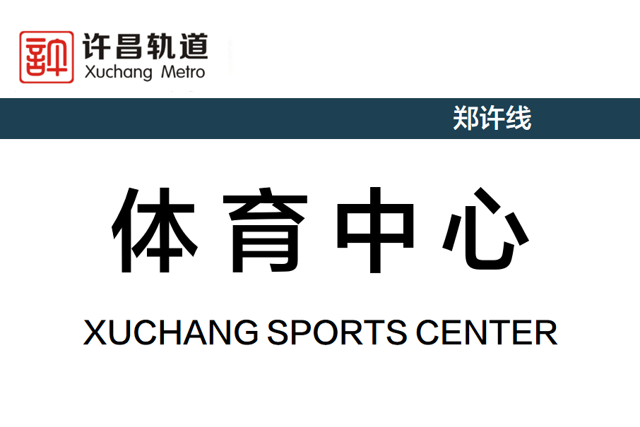 體育中心站(中國河南省許昌市境內捷運車站)