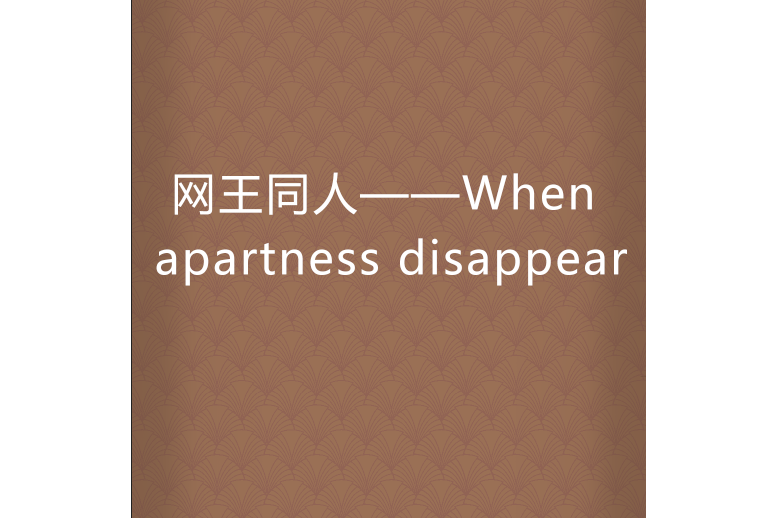 網王同人——When apartness disappear